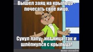 Вышел заец на крыльцо почесать своё яйцо