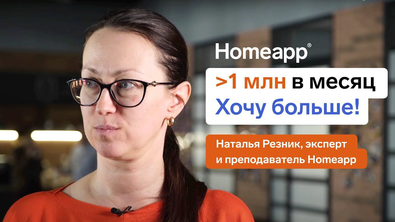 Homeapp глазами агентов. Наталья Резник