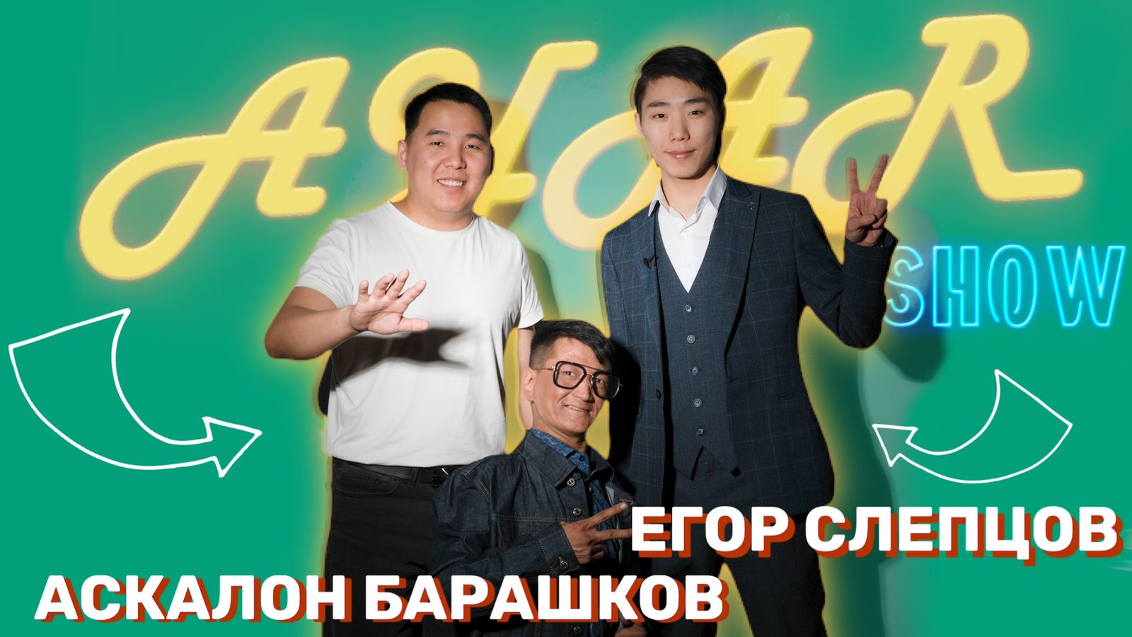 AYAR SHOW #12 ВЫПУСК | ASKALONIDZE & ЕГОР СЛЕПЦОВ ? (23.04.22)