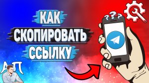 Как скопировать ссылку в Телеграмме?