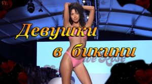 ДЕВУШКИ В БИКИНИ - Показ модных купальников