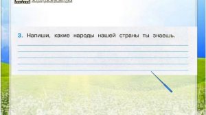 Задание 3 Основной закон России и права человека - Окружающий мир 4 класс (Плешаков А.А.) 2 часть