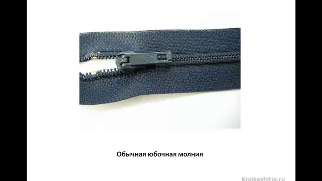 Какие бывают застежки - молнии для юбок и брюк. Какую молнию лучше выбрать смотреть онлайн