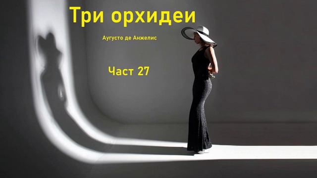 Аудио книга на български: Част 27 "Три орхидеи", Аугусто де Анжелис смотреть онлайн