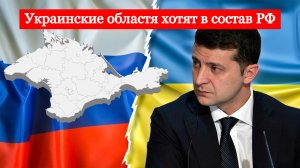 Украинские области хотят войти в состав РФ!