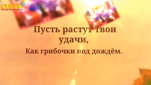 Короткое поздравление с днем рождения. super-pozdravlenie.ru смотреть онлайн