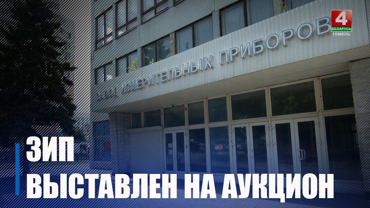 Гомельский завод измерительных приборов снова выставлен на торги смотреть онлайн