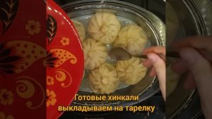 Готовим хинкали в пароварке