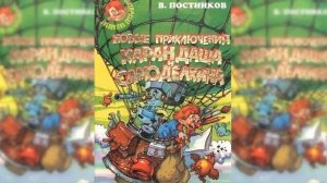 Новые приключения Карандаша и Самоделкина / Сказка / Аудиосказка