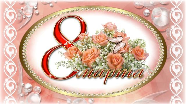 С 8 Марта смотреть онлайн