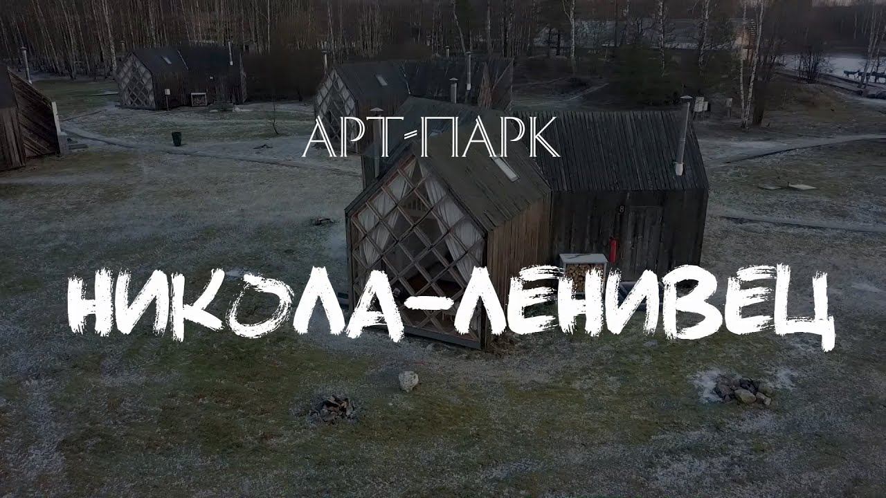 Арт-парк Никола-Ленивец. Январь 2020 г. смотреть онлайн