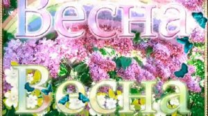 вход на весеннее развлечение  песня «Расцветай, милый край!»