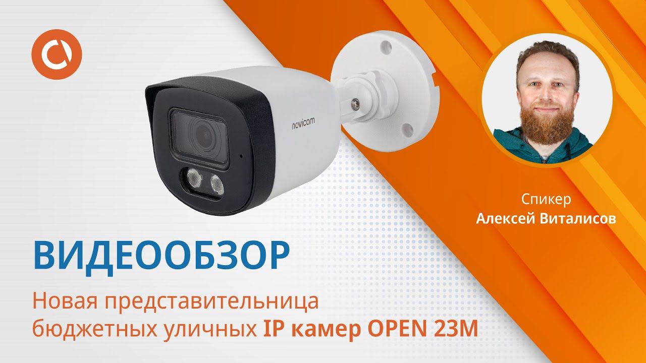 Обзор на уличную IP видеокамеру Open 23M смотреть онлайн