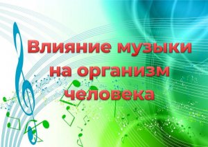 Познавательная онлайн-программа «Влияние музыки на организм человека»