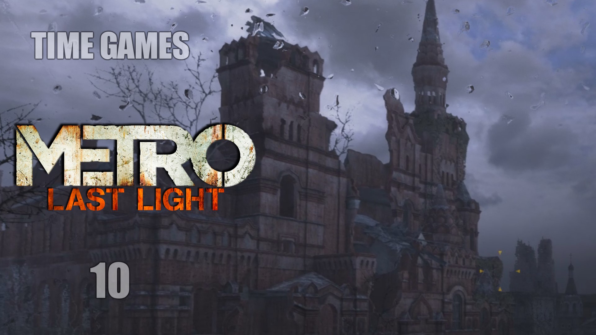 Прохождение Metro - Last Light #10 Красная площадь смотреть онлайн