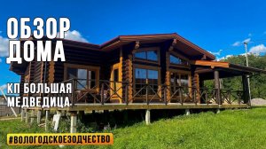 Обзор построенных домов в КП Большая медведица. Рум Тур