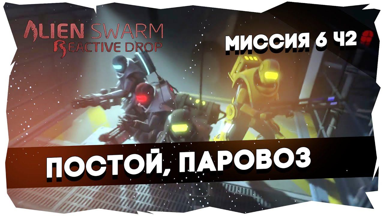 Прохождение AS Reactive Drop [Майкер, Тей, БСП, Бони]►Брутальный/Миссия 6 (Попытка 2) смотреть онлайн