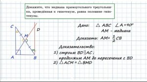 Доказать, что медиана, проведенная к гипотенузе, равна половине гипотенузы