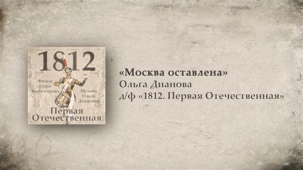 7. Москва оставлена // 1812. Первая Отечественная. OST. Композитор Ольга Дианова смотреть онлайн
