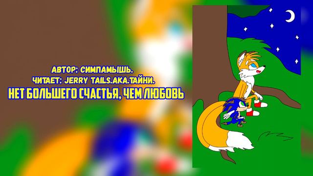 Sonic The Hedgehog/Фанфик - Нет большего счастья, чем любовь смотреть онлайн