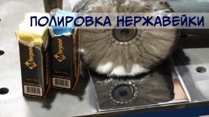 Полируем нержавейку в зеркало.