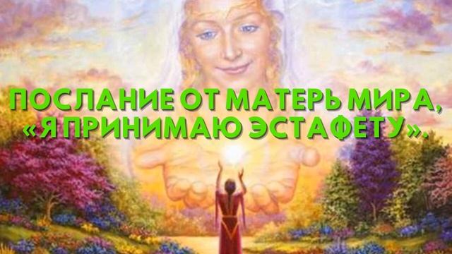 Послание от Матерь Мира, «Я ПРИНИМАЮ ЭСТАФЕТУ» смотреть онлайн