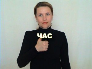 ЖЕСТОВЫЙ ЯЗЫК. СЛОВАРЬ. Час