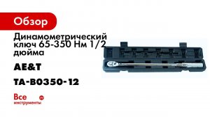 Ключ динамометрический 65 350Nm 1 2  TA B0350 12