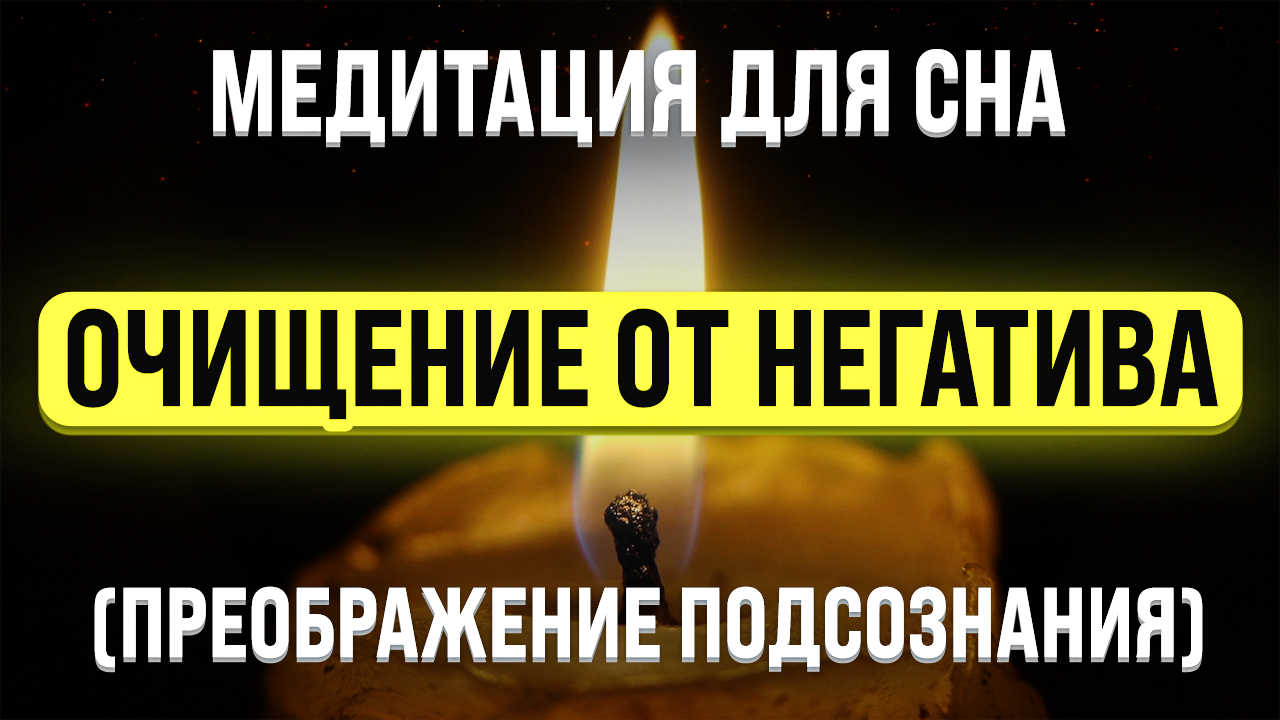 МЕДИТАЦИЯ ДЛЯ СНА ? ОЧИЩЕНИЕ ОТ НЕГАТИВНЫХ ПОДСОЗНАТЕЛЬНЫХ ПРОГРАММ смотреть онлайн