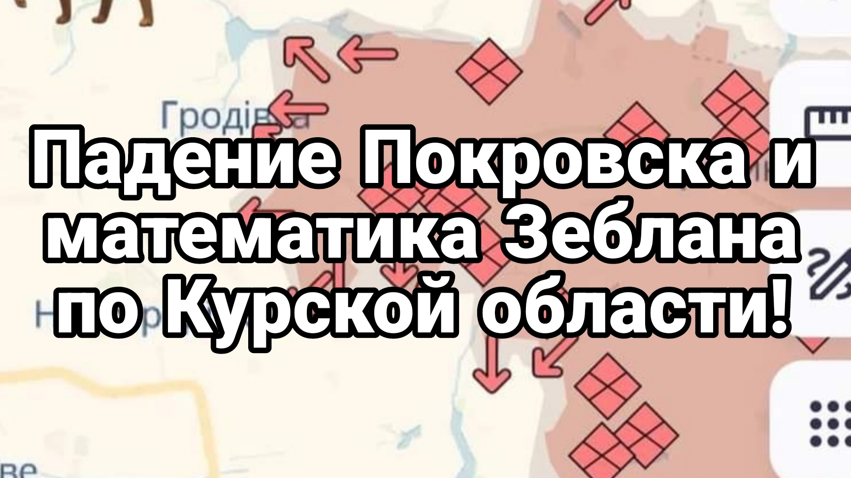 13-08-2024Падение Покровска Зеблан и его математика по Курской области