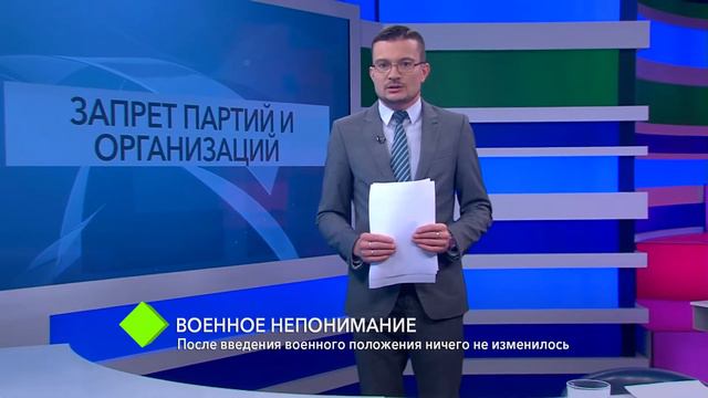 Военное непонимание: после введения военного положения ничего не изменилось смотреть онлайн