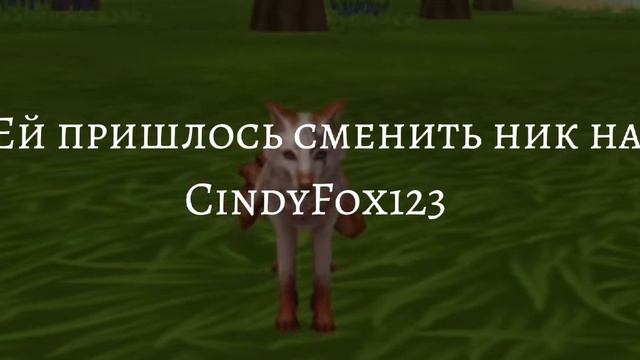 | новый миф вайлд крафт | CindyFox123 смотреть онлайн