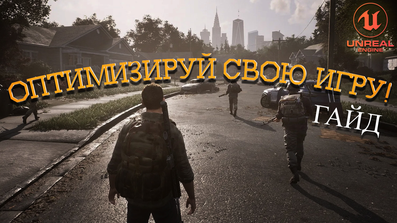 Как ОПТИМИЗИРОВАТЬ ИГРЫ в Unreal Engine | ГАЙД смотреть онлайн