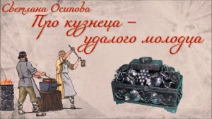 Деревенские профессии. Кузнец. Сказка Про кузнеца - удалого молодца