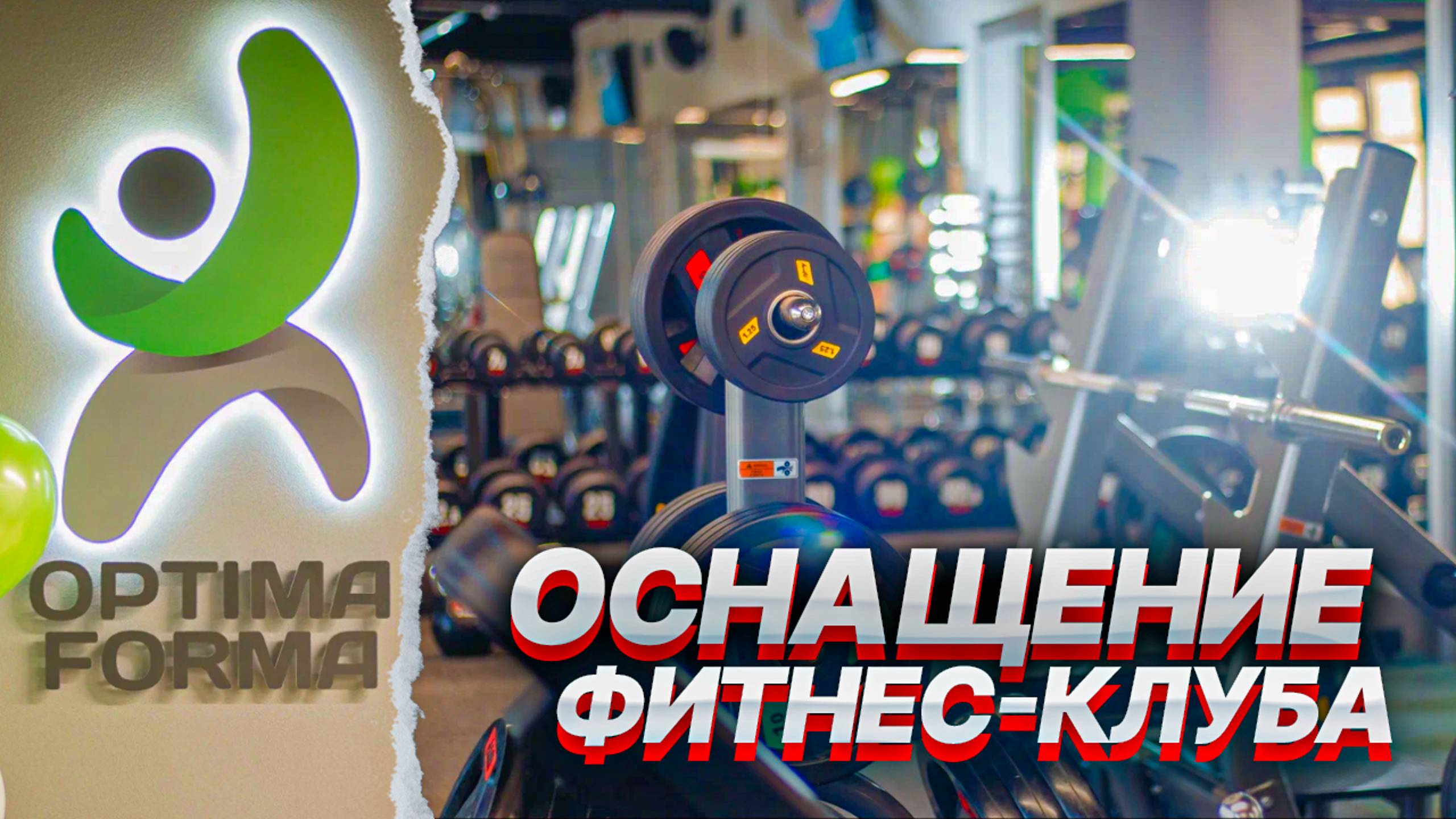 Оборудование для фитнес-клуба Optima Forma смотреть онлайн