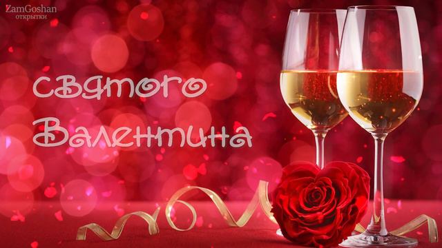 С днем святого Валентина! Поздравление смотреть онлайн