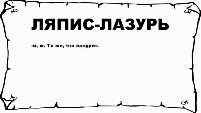 ЛЯПИС-ЛАЗУРЬ - что это такое? значение и описание смотреть онлайн