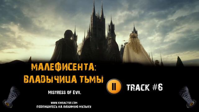 МАЛЕФИСЕНТА 2 ВЛАДЫЧИЦА ТЬМЫ фильм МУЗЫКА OST 6 Mistress of Evil Анджелина Джоли Эль Фаннинг смотреть онлайн