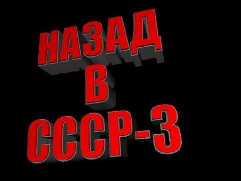 Это круто! Назад в СССР-3! Смотреть обязательно! смотреть онлайн