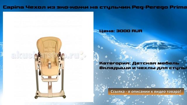 Capina Чехол из эко-кожи на стульчик Peg-Perego Prima Pappa Best смотреть онлайн
