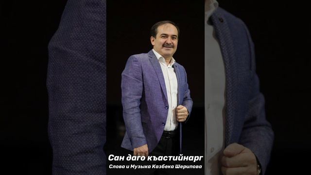 Ильяс Эбиев - Сан даго къастийнарг