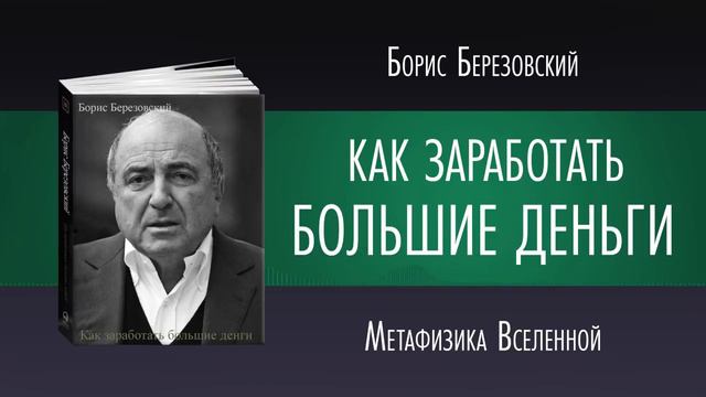КАК ЗАРАБОТАТЬ БОЛЬШИЕ ДЕНЬГИ Борис Березовский Аудиокнига смотреть онлайн