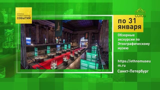 Санкт-Петербург. Обзорные экскурсии по Этнографическому музею