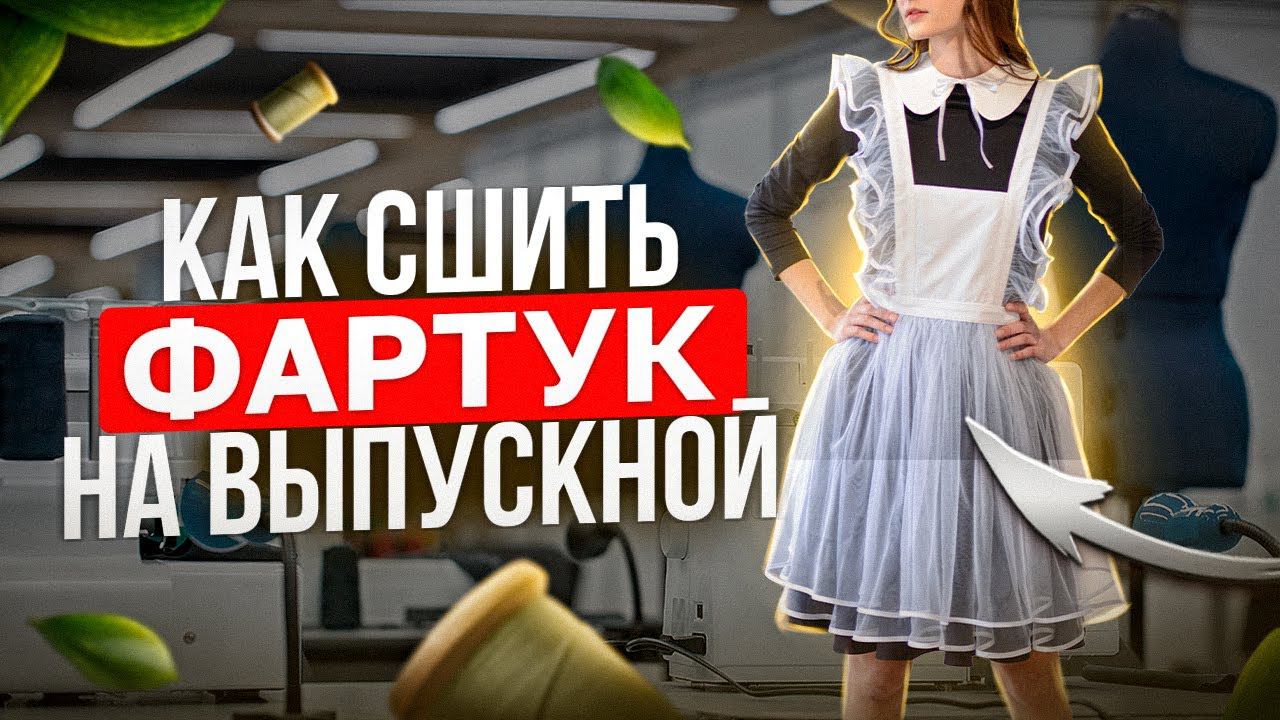ФАРТУК НА ВЫПУСКНОЙ - как сшить самой ✂ смотреть онлайн