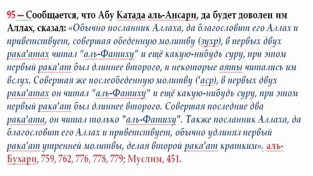 95 Первый ракаат длинее второго по чтению Корана в них В последних двух ракаатах читают только Фат смотреть онлайн