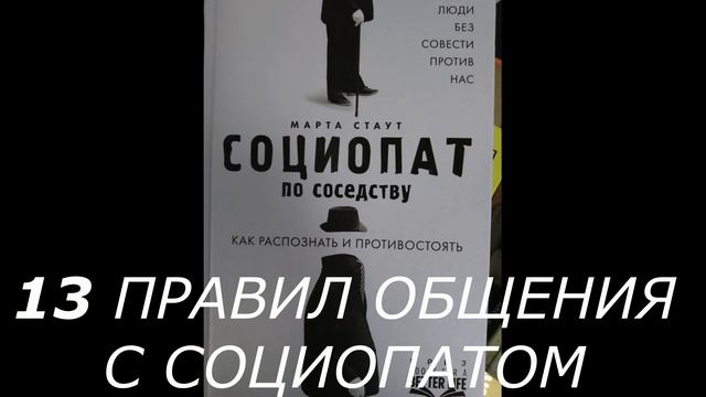 13 Правил Общения С Социопатом - Аудиоглава (Социопат По Соседству, Марта Стаут) смотреть онлайн