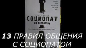 13 Правил Общения С Социопатом - Аудиоглава (Социопат По Соседству, Марта Стаут)