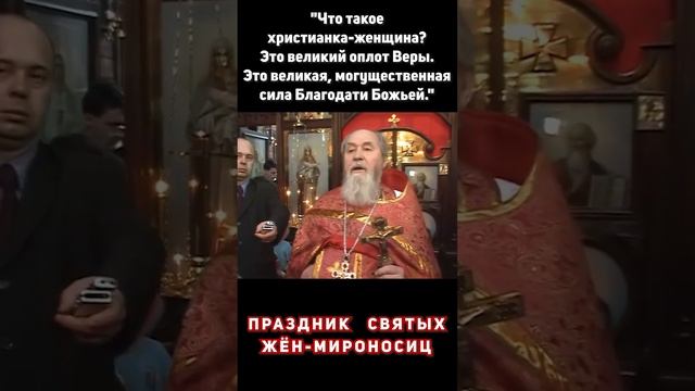 Праздник жён-мироносиц. Проповедь о Василия Ермакова.  2006 год