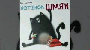 Сказка Котенок Шмяк идет в школу