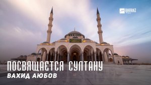Вахид Аюбов - Посвящается Султану | KAVKAZ MUSIC CHECHNYA